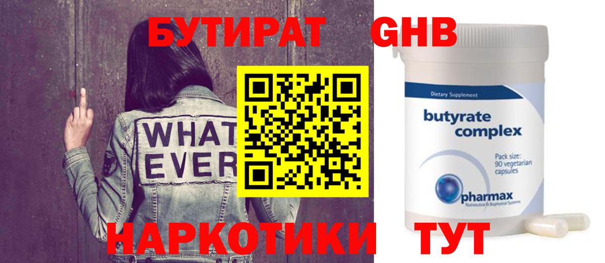БУТИРАТ Butirat Фрязино