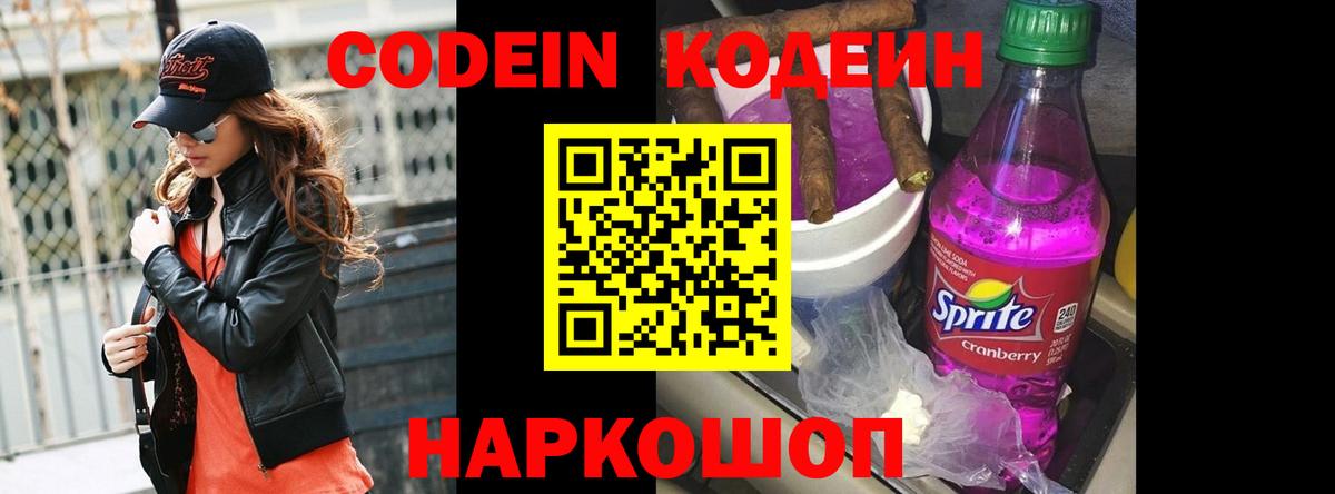 Кодеин Purple Drank  Кодеиновый сироп Lean напиток Lean (лин)  Фрязино 